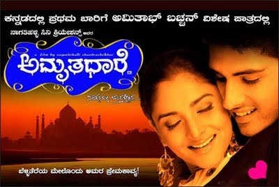 amrithadhare kannada film
